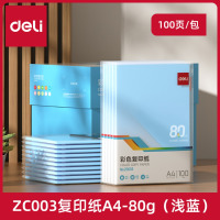 得力ZC003彩色复印纸80g-A4-100页/包(浅蓝色)