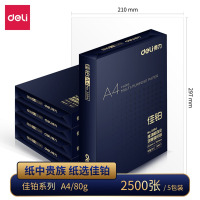 得力(deli)佳铂A4/80g复印纸打印纸5包/箱 80克500张/包 白纸草稿