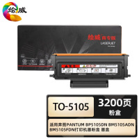 绘威商专TO-5105H大容量粉盒 适用奔图PANTUM BP5105DN BM5105ADN