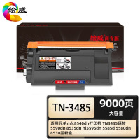 绘威商专 tn3485粉盒 适用兄弟mfc8540dn打印机 TN3435硒鼓 5590d