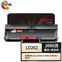 绘威商专 LD202大容量易加粉黑色硒鼓(适用于联想lenovo打印机硒