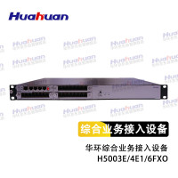 Huahuan华环综合业务接入设备 H5003E/4E1/6FXO(含10米线缆)