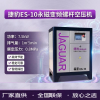 捷豹ES-10 7.5kW1.0m³ 8bar 变频节能中小工厂空压机