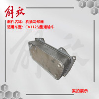 京训 CA1125J型运输车 机油冷却器/机油散热器