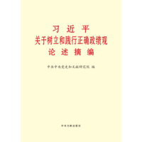 习近平关于树立和践行正确政绩观论述摘编 2026年新版中央文献出版社 在全党开展树立和践行正确政绩观学习教育
