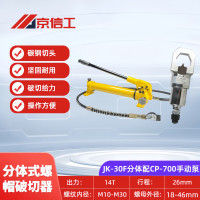 力易得 液压螺母破切器拆卸工具螺帽破开器生锈螺栓手动电动螺丝分离切开JK-30F分体配CP-700手动泵