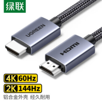 绿联HDMI线2.0版4K数字高清线3D视频线 铝壳款 数据连接线3米25300