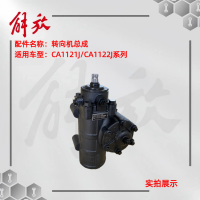 京训 解放CA1121J/CA1122J系列 转向机总成/方向机总成