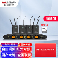海康威视DS-KAI2C00-4W一拖四无线麦克风话筒 专业会议演讲防啸叫