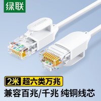 绿联超六类网线细线 CAT6A纯铜万兆成品跳线 家用电脑网络连接线 兼容千兆百兆宽带2米白色45480