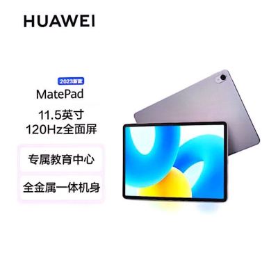 华为平板电脑 MatePad 2023标准版 11.5英寸 120Hz护眼全面屏