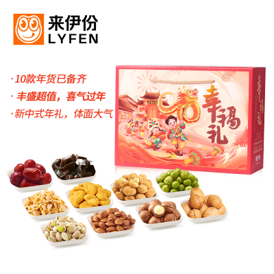 来伊份(LYFEN) 坚果礼盒 幸福礼红-幸福大街10袋1439g