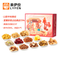 来伊份(LYFEN) 坚果礼盒 幸福礼红-开门大吉12袋1694g