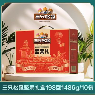 三只松鼠坚果组合198型1486g/10袋