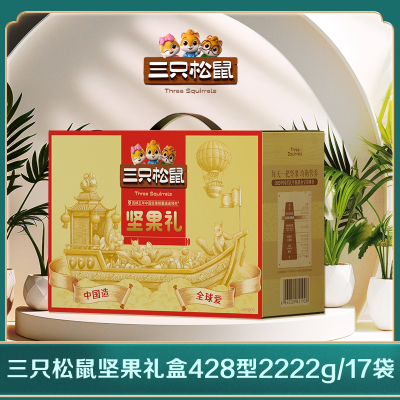 三只松鼠坚果组合428型2222g/17袋