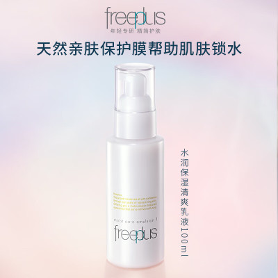 芙丽芳丝 水润保湿乳液(清爽型)100ml