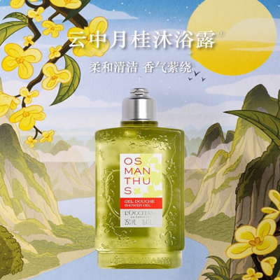 欧舒丹 云中月桂香氛沐浴露 250ml