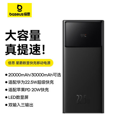 倍思 星爵数显快充移动电源20000mAh 22.5W黑色