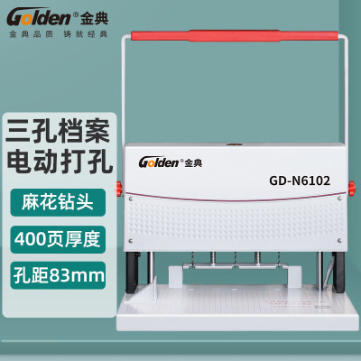 金典 GOLDEN 打孔机 三孔电动打孔器GD-N6102