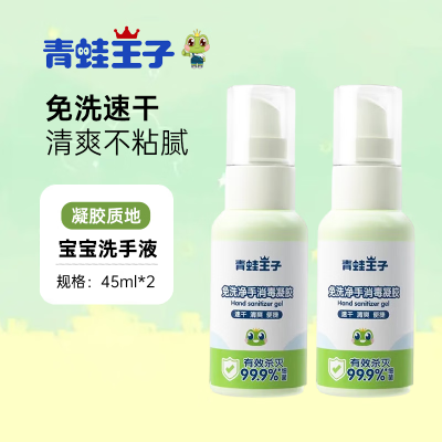 青蛙王子免洗净手消毒凝胶45ml