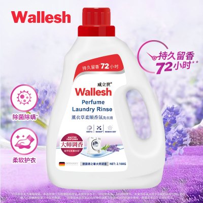 Wallesh威立世薰衣草柔顺香氛 洗衣液2.16