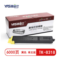 精选]雅富仕-TK-8318黄色粉盒 适用于Kyocera Taskalfa 2550ci 页产量6000/个