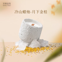 宋朝冷山香薰蜡烛 月下金桂 200g