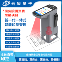 云玺量子新一代一体式智能印章管理机YXP20-X1