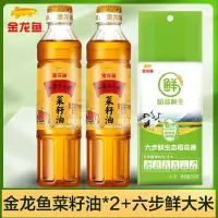 金龙鱼外婆乡小榨菜籽油400ML*2瓶+ 金龙鱼六步鲜大米500g非转基因