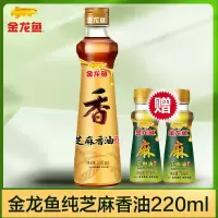 金龙鱼纯芝麻香油220ml大瓶装赠花椒油70ml*2小瓶芝麻油