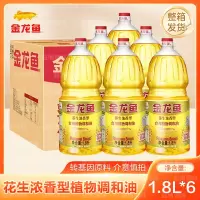 金龙鱼花生浓香型食用植物 调和油1.8L*6桶(整箱)家用