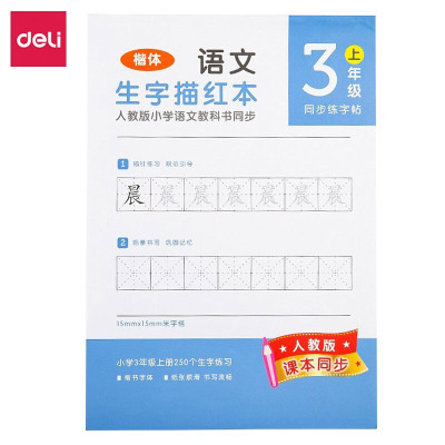 得力(deli)74265三年级上册生字描红本(蓝)(本) 3本装