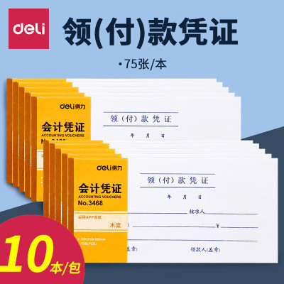 得力(deli)3468领款凭证付款凭证 75张会计凭证单据票据财务用品[10本]