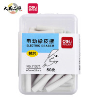 得力(deli)71074电动橡皮擦替芯 学生白色橡皮擦50枚盒装