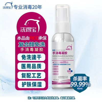 洗得宝复合醇免洗手消毒凝胶 45ml/瓶 120瓶/箱