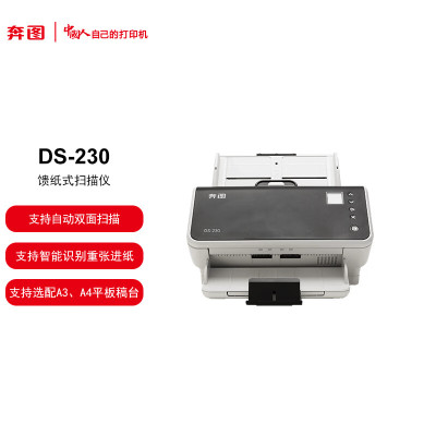 奔图(PANTUM)DS-230全国产化高速扫描仪 彩色扫描 支持自动双面 扫描自动进稿器 卡片薄纸扫描