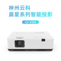 神州云科CX-X352投影仪 3LCD,1024*768,3600流明