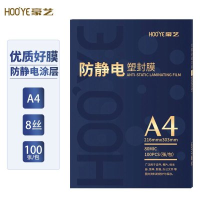 豪艺(HooYe)A4 80MIC防静电高透塑封膜 优质护卡膜A4 8丝 100张/包