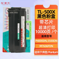 耐力(NIKO)TL-500X大容量粉筒 适用奔图P4000/5000/P5006/M7600/M7600 页数10K