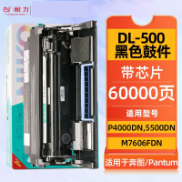 耐力(NIKO)DL-500H鼓架 适用奔图P4000/5000/P5006/M7600/M7600 页数60K