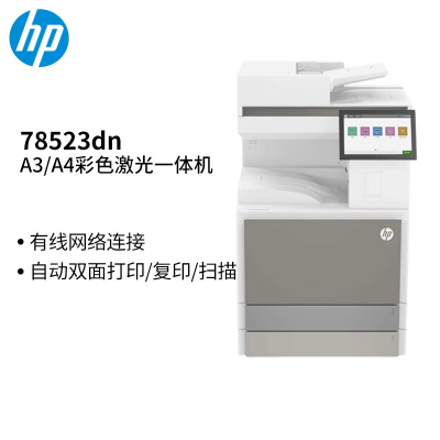 惠普(hp)78523dn打印机 a3/a4彩色激光自动双面 复印扫描机一体机 代替78223dn