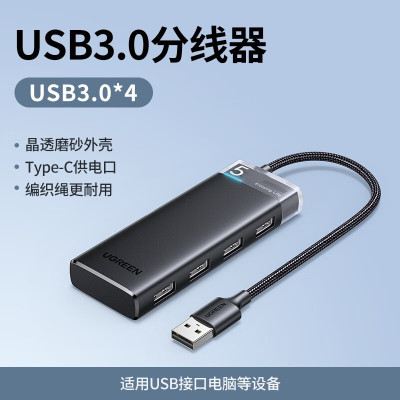 绿联(Ugreen)CM653分线器 USB3.0四口集线器 供电口: Type-C供电口 0.2米 黑色15548