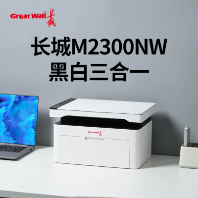 长城(GreatWall)M2300NW打印机 A4黑白激光三合一 有线+无线 微信远程打印