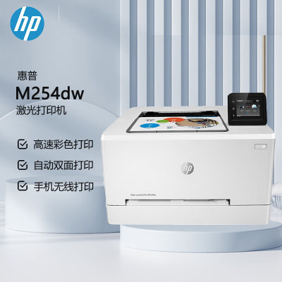 惠普(hp)M254dw打印机 A4彩色激光 无线连接 高速彩打 自动双面打印