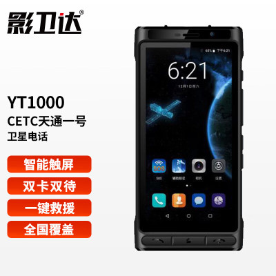 影卫达(YWD)天通一号YT1000卫星电话