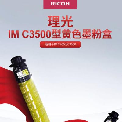 理光(RICOH)IM C3500黄色墨粉盒 19000页 适用于IM C3000/C3500