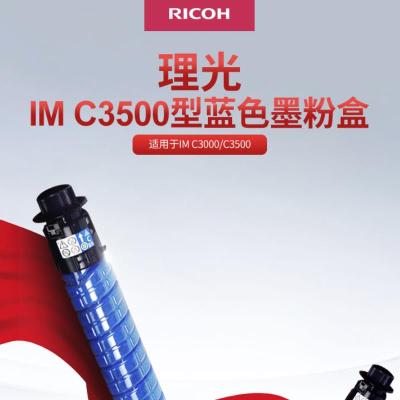 理光(RICOH)IM C3500蓝色墨粉盒 19000页 适用于IM C3000/C3500