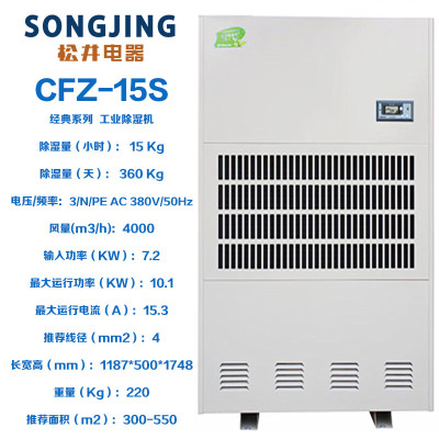 松井(SONGJING)CFZ-15S工业除湿机除湿量360L/天