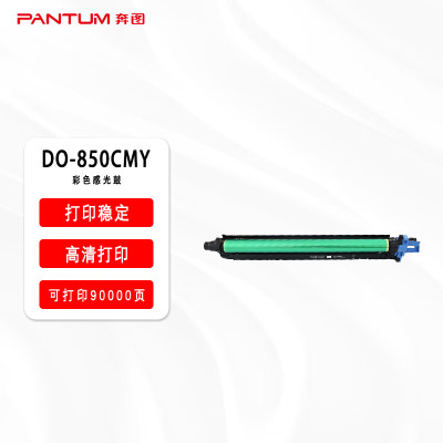 奔图(PANTUM)DO-850CMY 彩色感光鼓(单个装)三色通用 适用于CP9502DN/CP9500DN