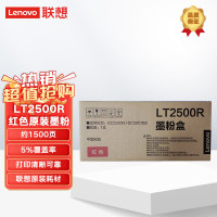 联想(Lenovo)LT2500R红色原装墨粉适用于联想GC250DN/GC251DNS(国产化)